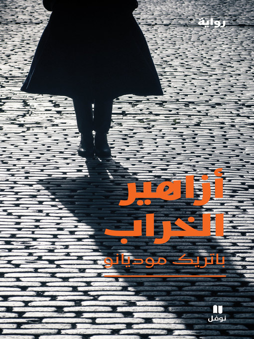 Cover of أزاهير الخراب